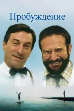 Пробуждение онлайн